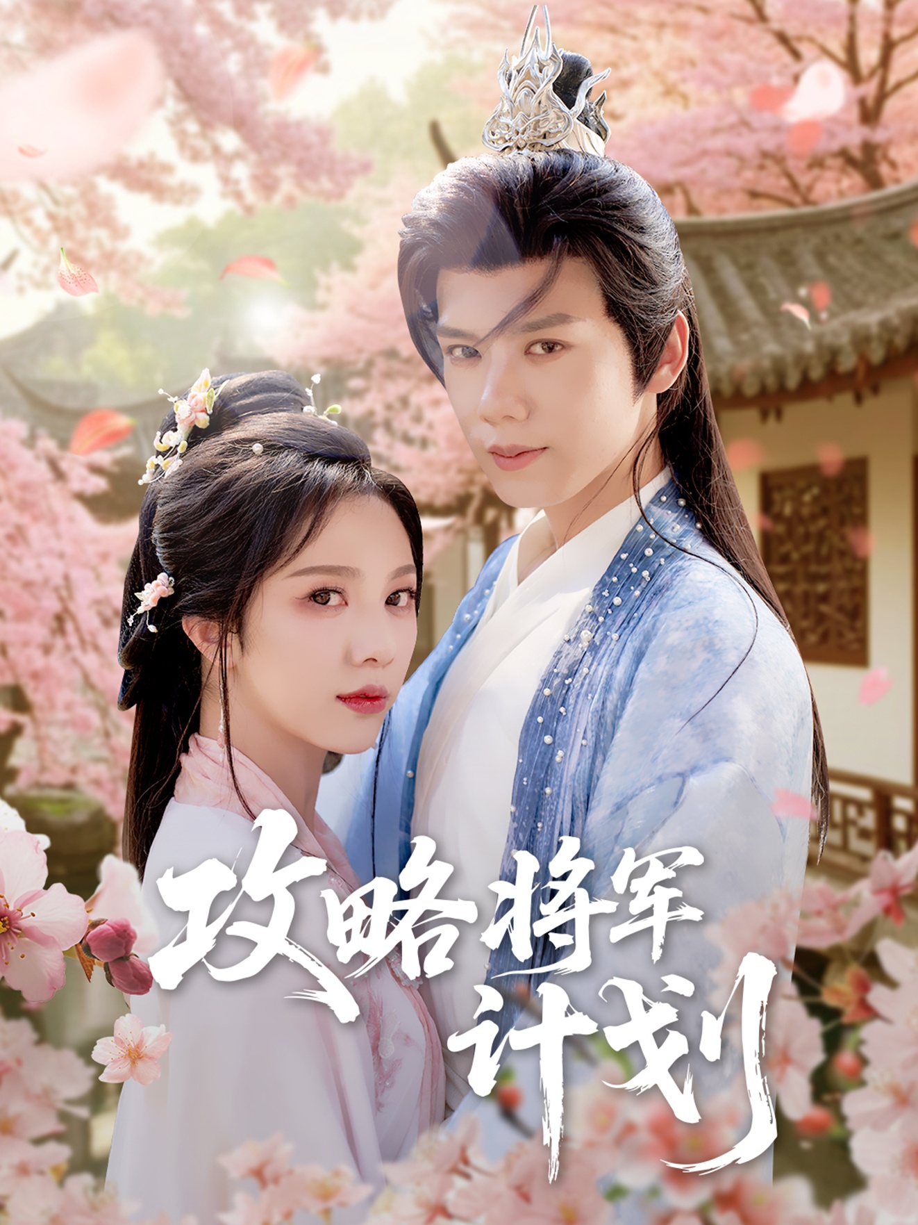 短剧攻略将军计划全集免费在线观看,高清画质无广告,大结局震撼揭晓,追更党速来!