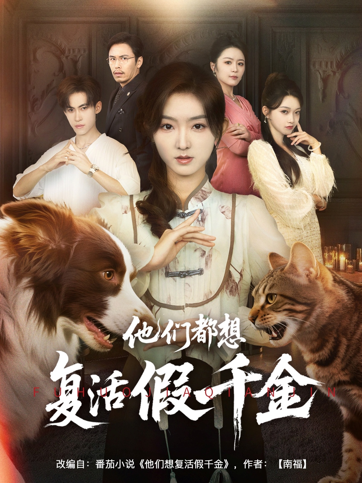 他们都想复活假千金高清短剧全集免费看,完整版在线观看无束缚随心,更新全速追更,免费畅看全集剧情