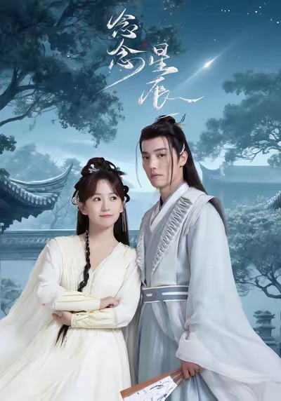 念念星辰短剧全集免费高清在线观看,大结局震撼来袭!