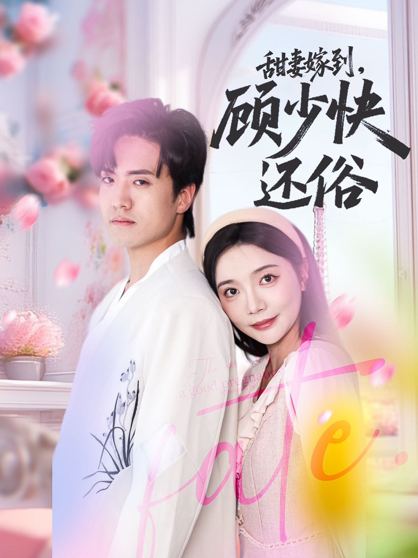 甜妻嫁到,顾少快还俗高清短剧全集在线免费观看,完整版无障碍更新,畅享优质短剧体验 第1张 甜妻嫁到,顾少快还俗高清短剧全集在线免费观看,完整版无障碍更新,畅享优质短剧体验 第1张