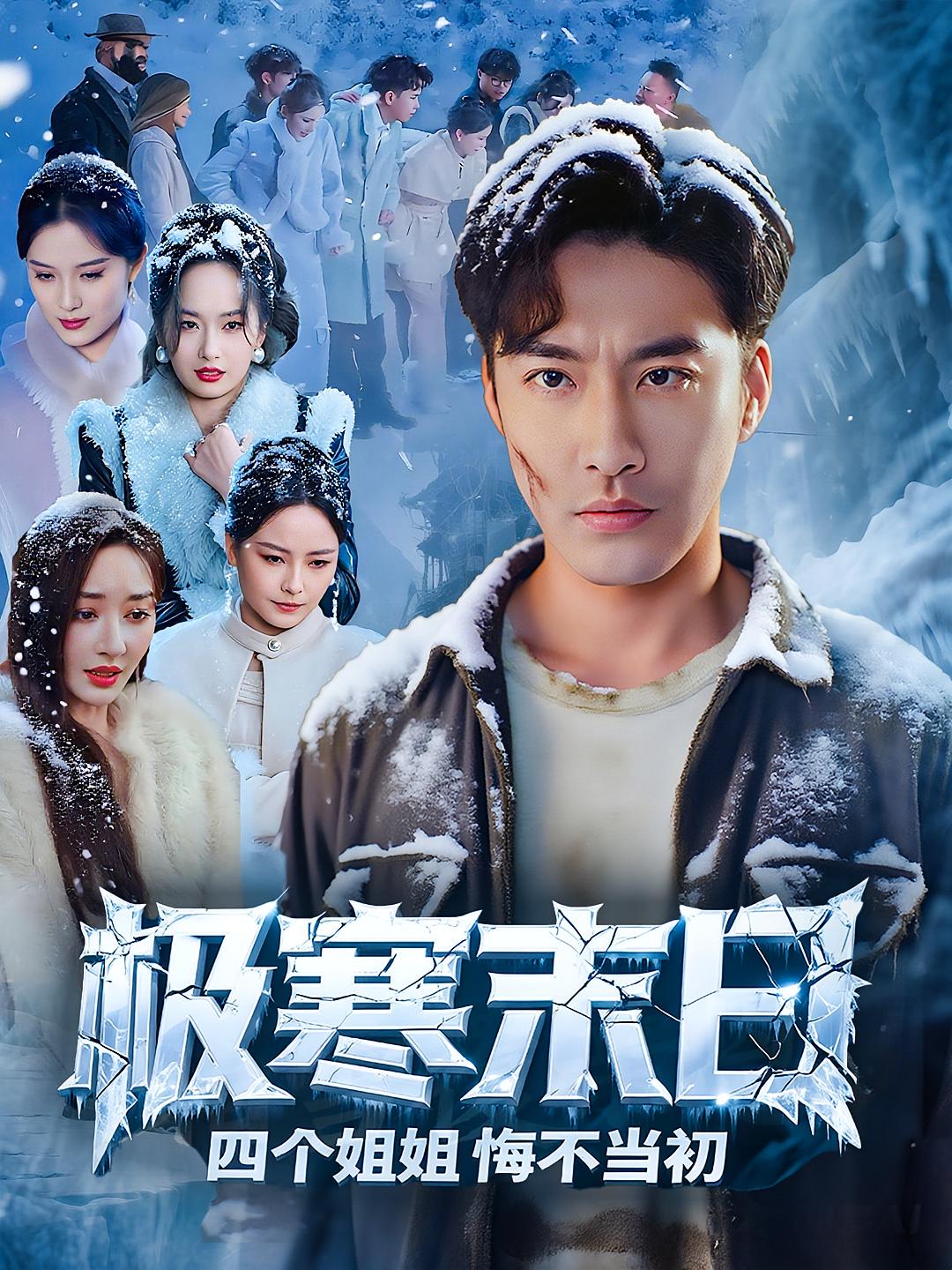 极寒末日四个姐姐悔不当初高清短剧全集免费看,完整版在线无障碍观看,剧情精彩不断,立即点击追更!