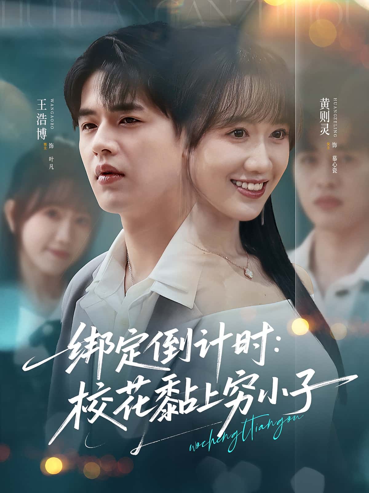 绑定倒计时校花黏上穷小子高清短剧全集免费,完整版在线无删减观看,校花与穷小子甜蜜绑定,剧情在线自由畅享 第1张 绑定倒计时校花黏上穷小子高清短剧全集免费,完整版在线无删减观看,校花与穷小子甜蜜绑定,剧情在线自由畅享 第1张