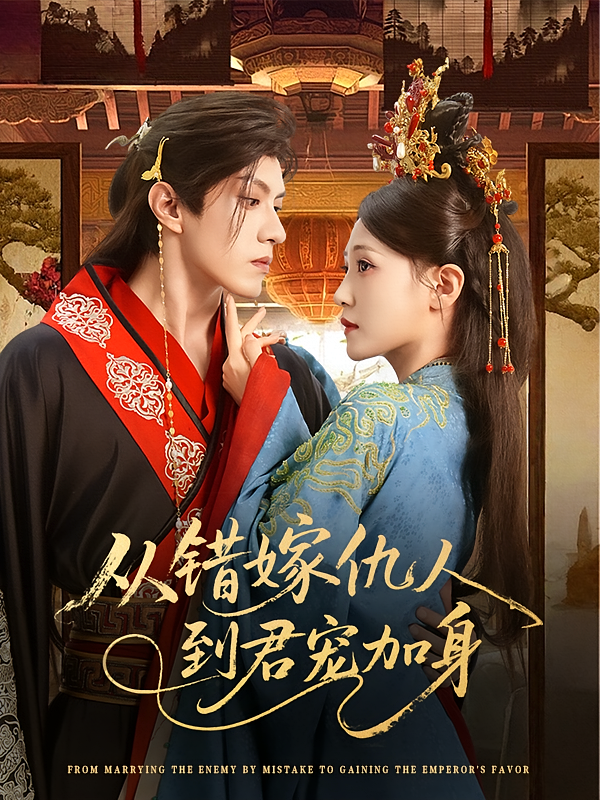 短剧从错嫁仇人到君宠加身高清无广告全集免费在线观看,大结局震撼来袭,速来追更! 第1张 短剧从错嫁仇人到君宠加身高清无广告全集免费在线观看,大结局震撼来袭,速来追更! 第1张