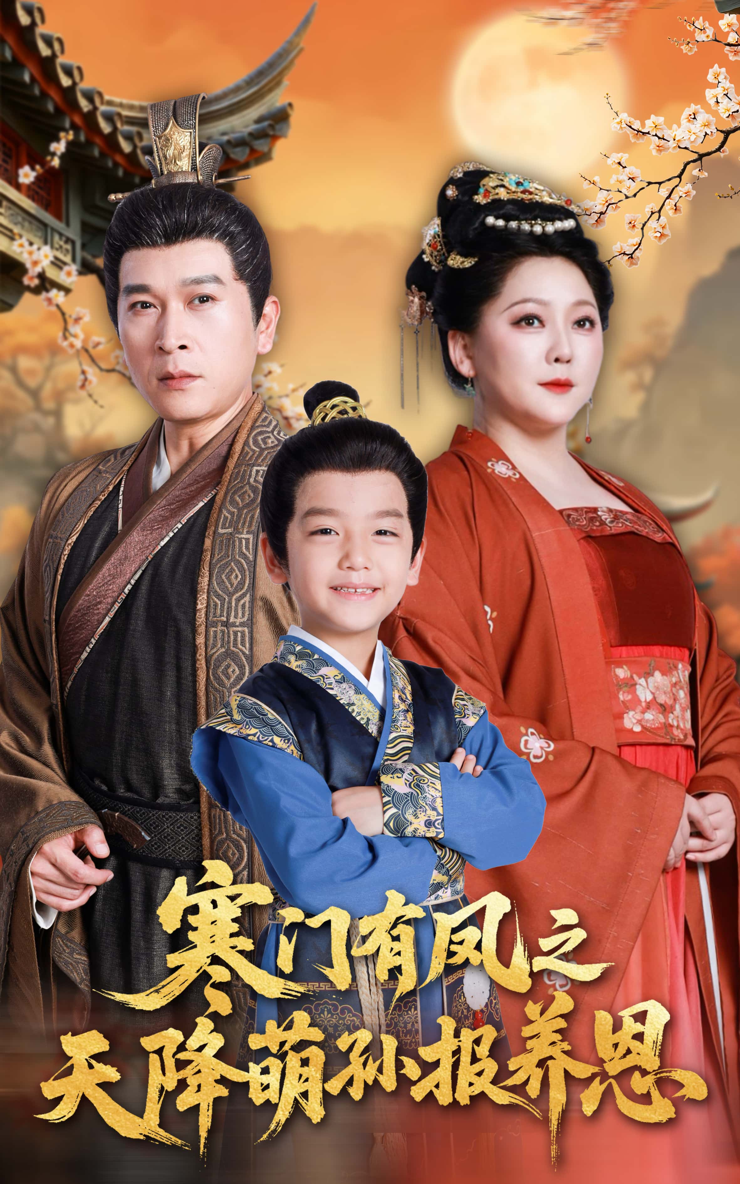 短剧寒门有凤之天降萌孙报养恩高清无广告全集免费在线观看,大结局震撼揭晓! 第1张 短剧寒门有凤之天降萌孙报养恩高清无广告全集免费在线观看,大结局震撼揭晓! 第1张