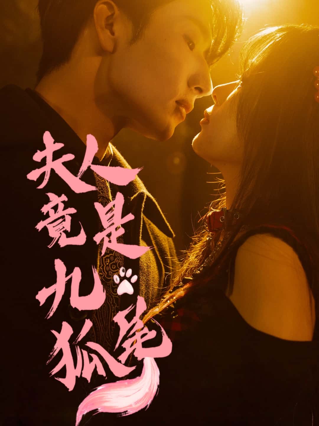 夫人竟是九尾狐全集免费在线观看,高清画质,大结局震撼揭晓!