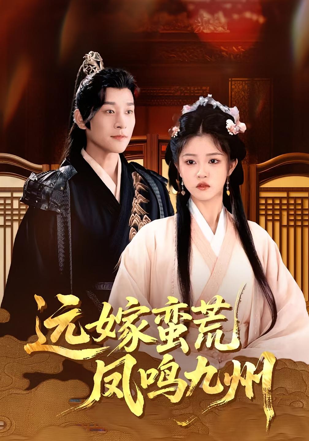 短剧远嫁蛮荒凤鸣九州免费观看高清全集,在线无束缚畅看完整版,零门槛追更全剧情