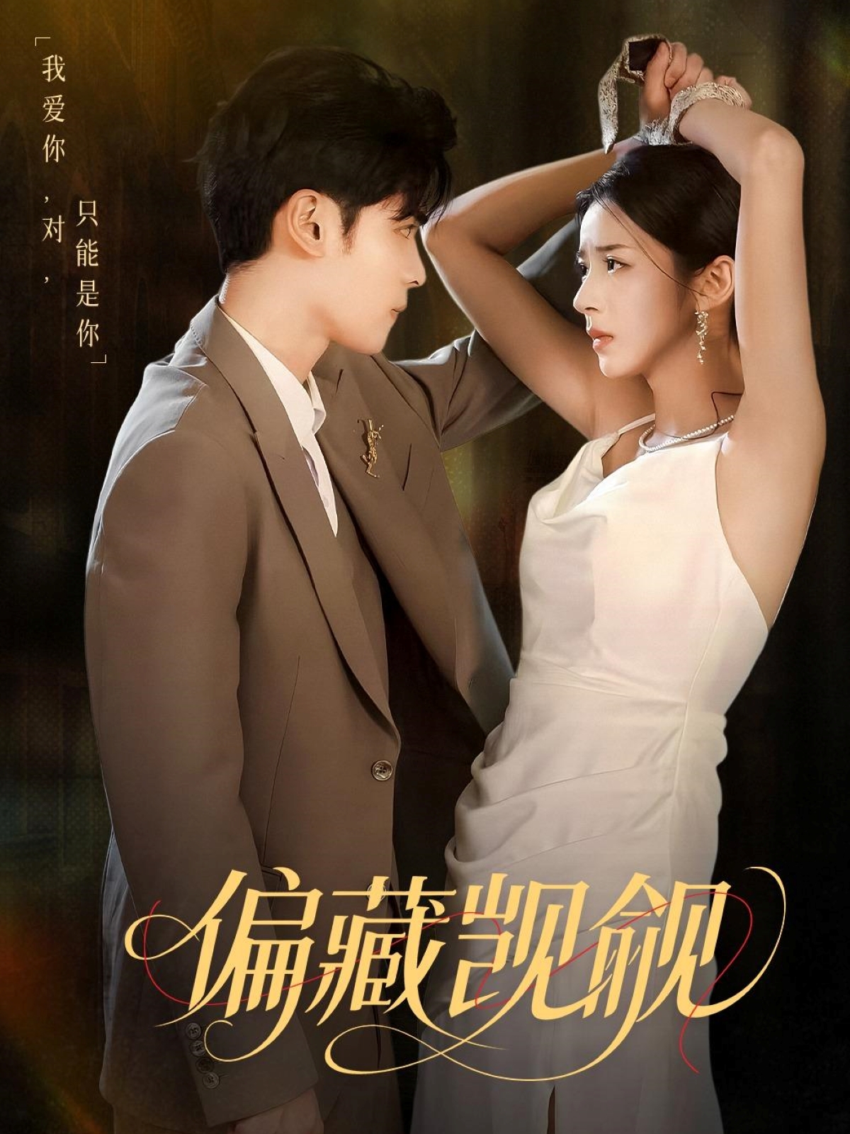 偏藏觊觎短剧免费在线观看高清全集,大结局已完结,无删减完整版资源,立即观看全剧情 第1张 偏藏觊觎短剧免费在线观看高清全集,大结局已完结,无删减完整版资源,立即观看全剧情 第1张