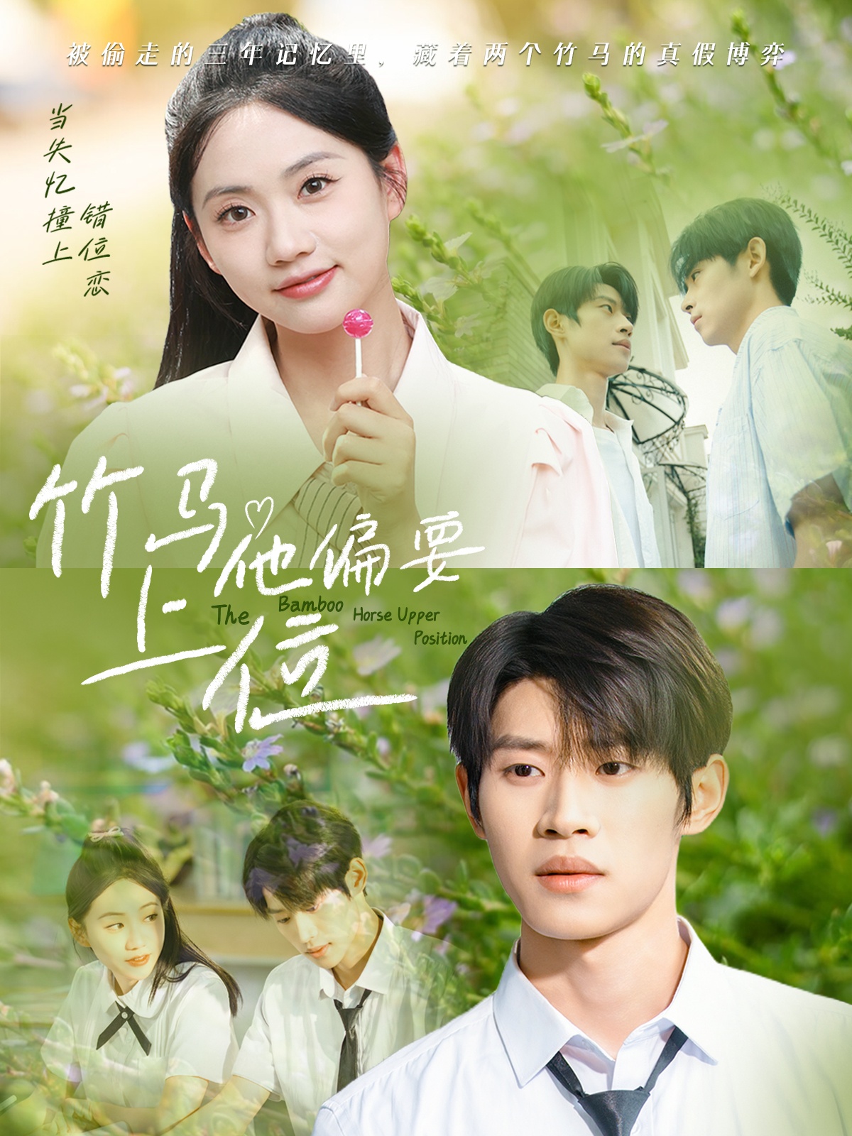 竹马他偏要上位高清短剧全集免费看,完整版在线无束缚播放,高清画质流畅体验,全集更新无广告,快来追剧!