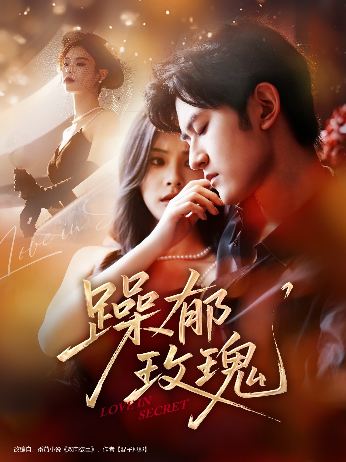 躁郁玫瑰短剧免费高清全集在线观看，大结局已完结完整版，抢先看全剧精彩内容