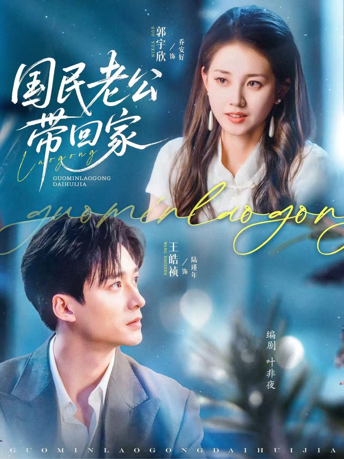 国民老公带回家完整版高清免费看,在线全集无束缚畅享