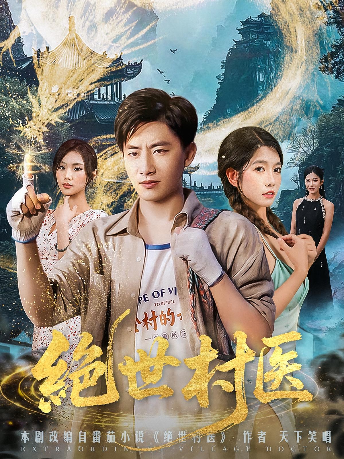 绝世村医免费观看!高清全集在线播放,大结局已完结,更新至全集,立即追更!