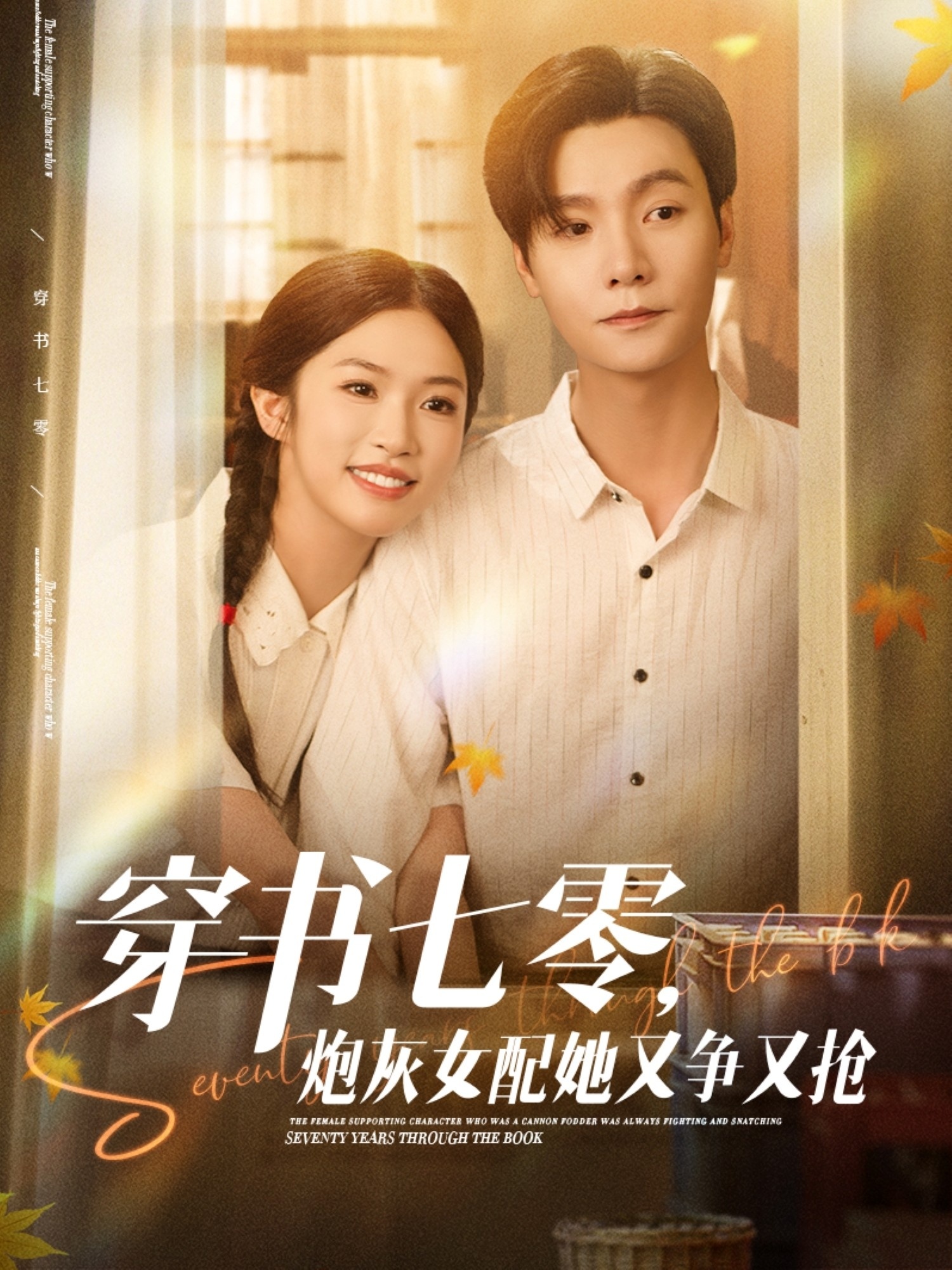 免费看穿书七零，炮灰女配她又争又抢短剧全集，高清在线播放，大结局已完结！