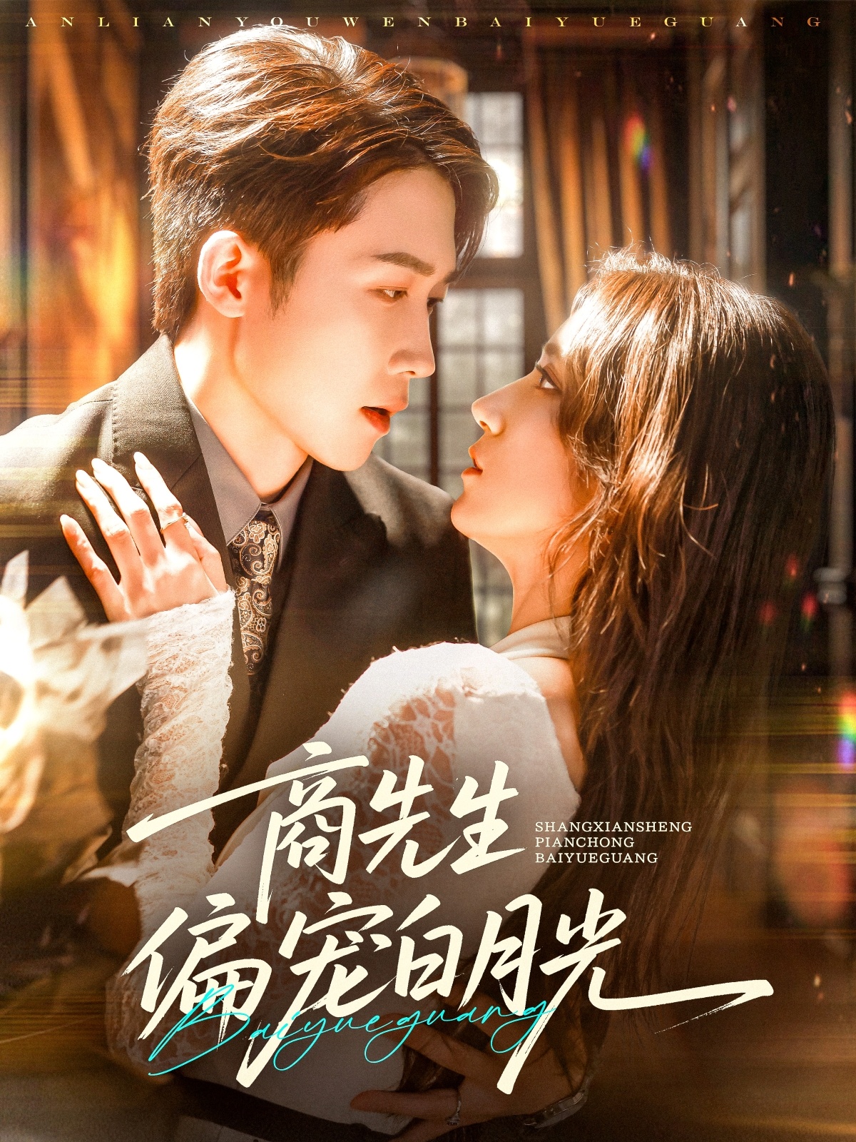 商先生偏宠白月光短剧全集免费在线观看,高清画质,大结局震撼揭晓