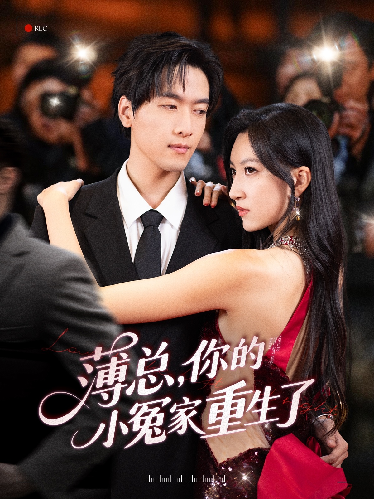 薄总,你的小冤家重生了短剧高清全集免费在线观看,大结局震撼来袭!