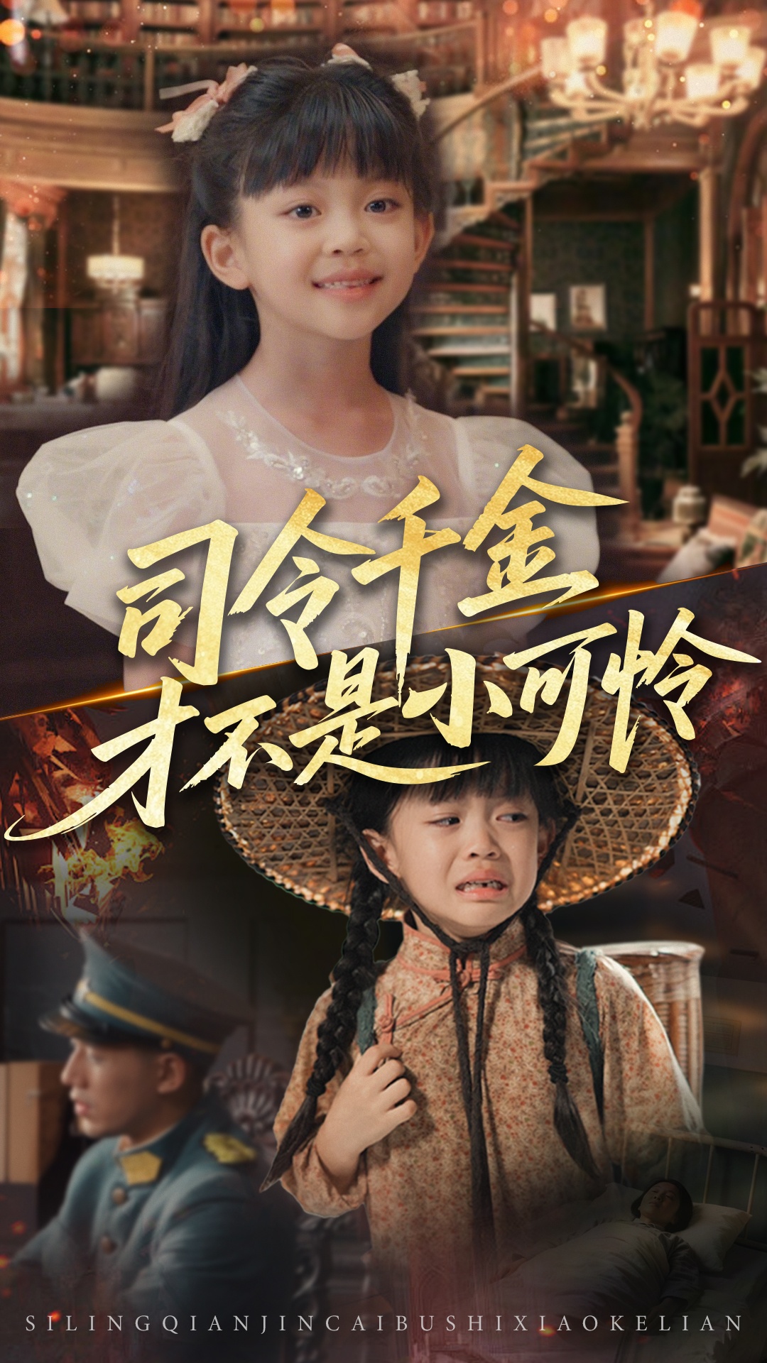 司令千金才不是小可怜免费观看高清全集完整版在线,无删减自由享,短剧在线观看资源