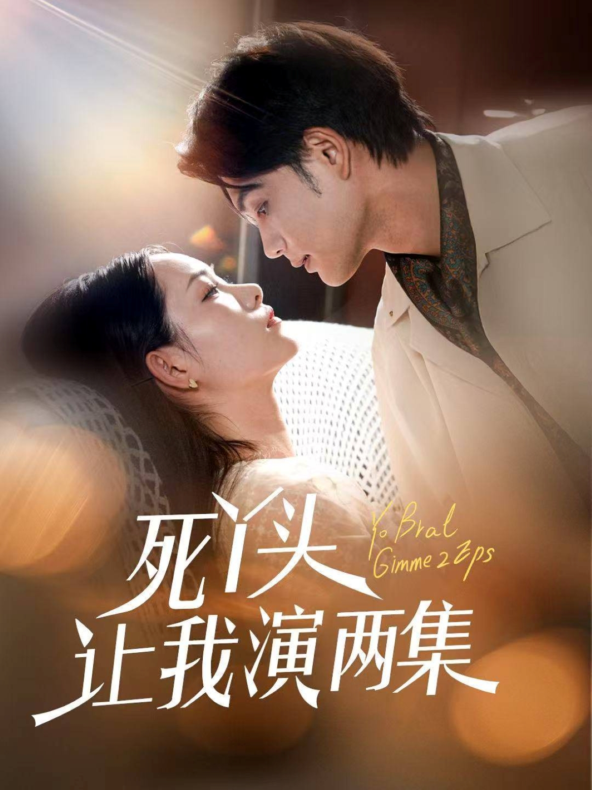 死丫头让我演两集高清短剧全集免费在线观看,完整版尽享视听 第1张 死丫头让我演两集高清短剧全集免费在线观看,完整版尽享视听 第1张