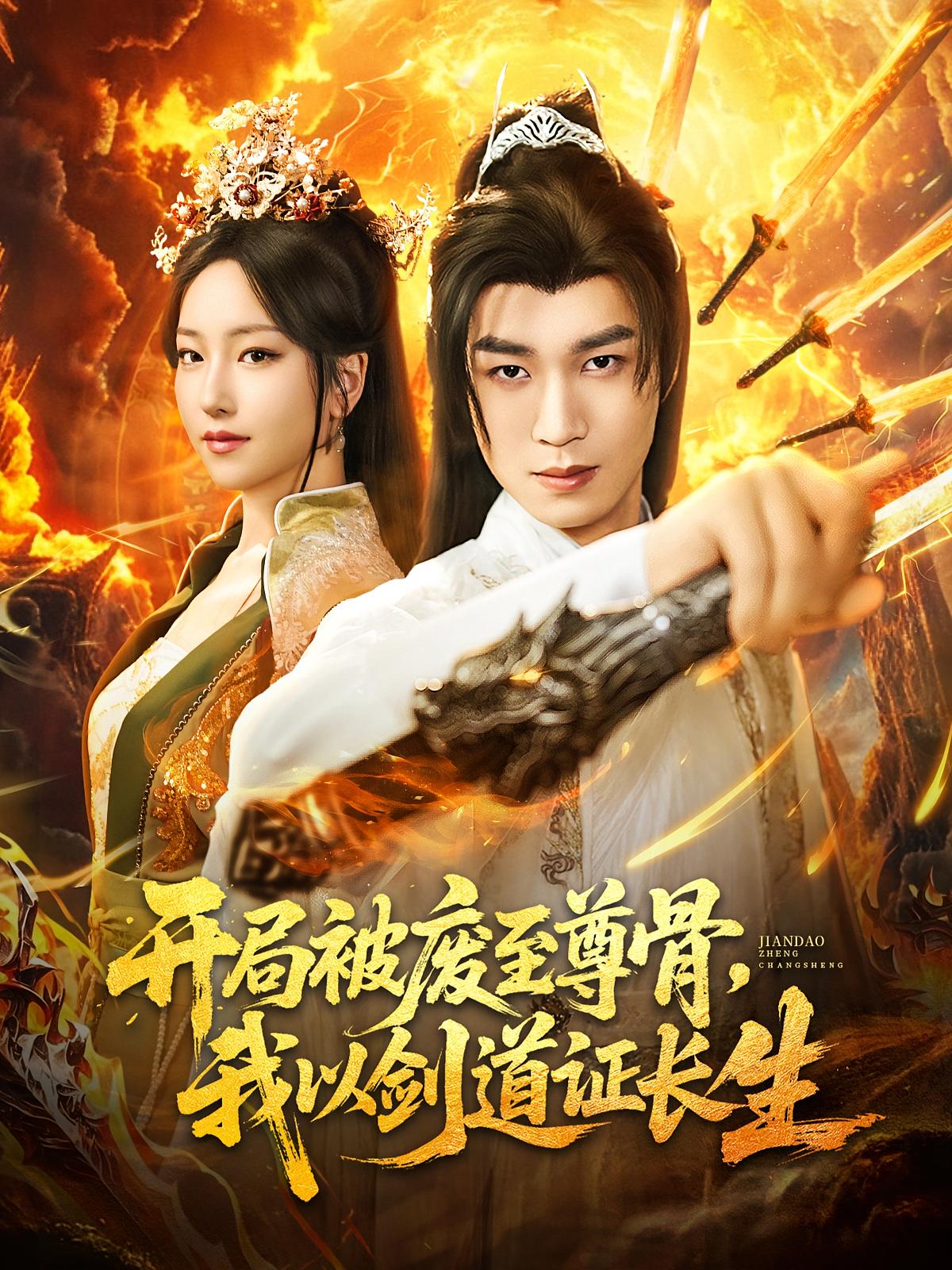 开局被废至尊骨我以剑道证长生免费观看高清短剧全集完整版在线,随心畅看无删减,热血逆袭剑道争锋,更新全速追更不停更!