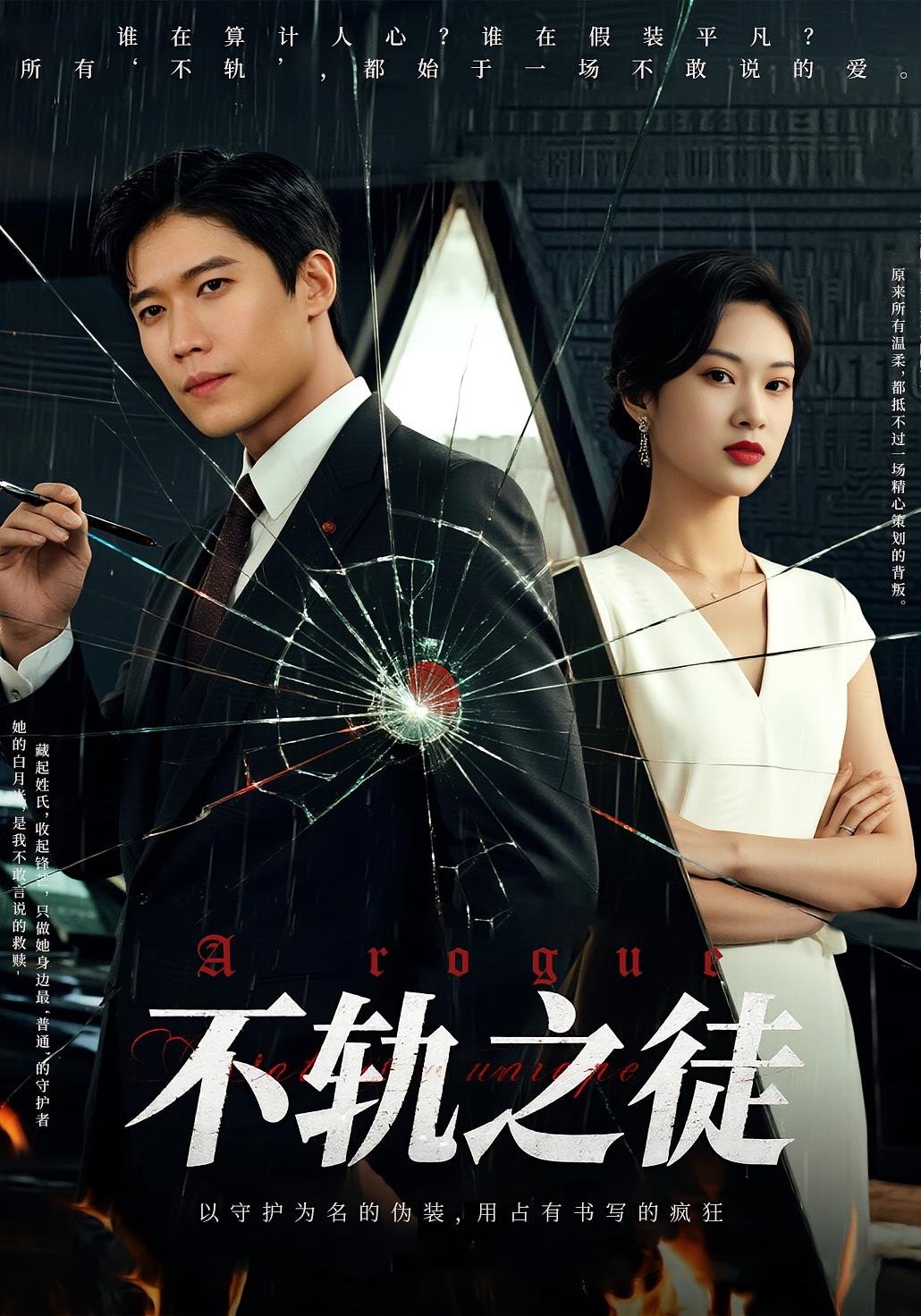 短剧不轨之徒高清全集免费看，完整版在线无障碍观看