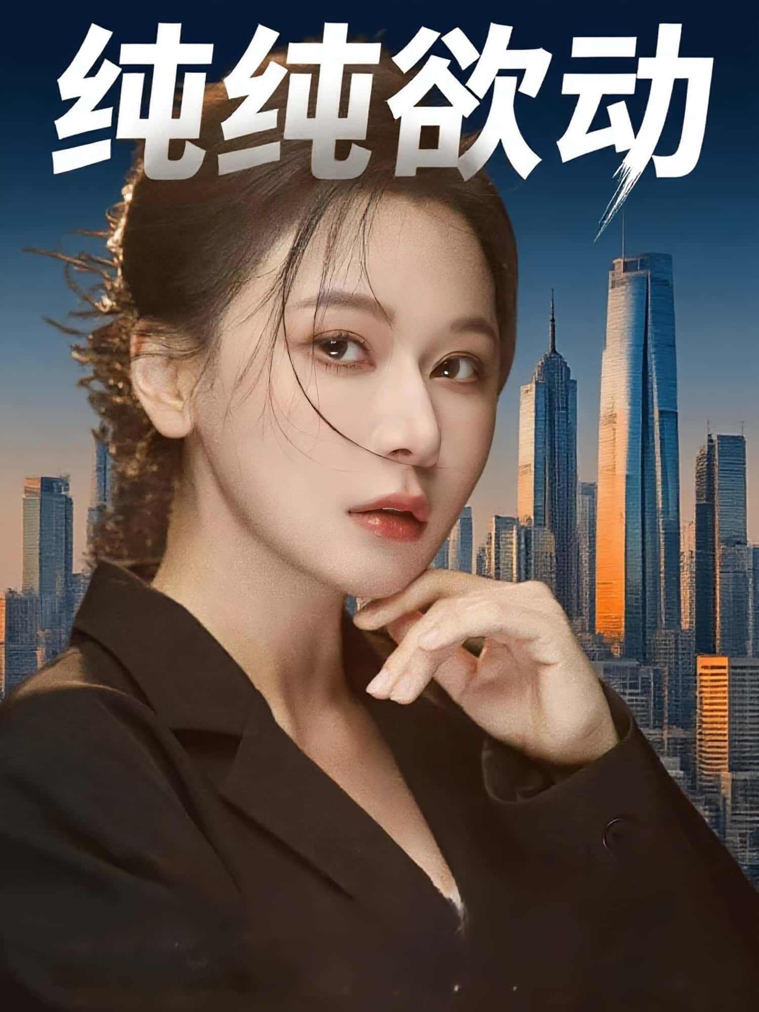 短剧纯纯欲动高清全集免费在线观看，大结局已完结完整版更新，无删减版资源，超清画质流畅播放，喜欢速看！