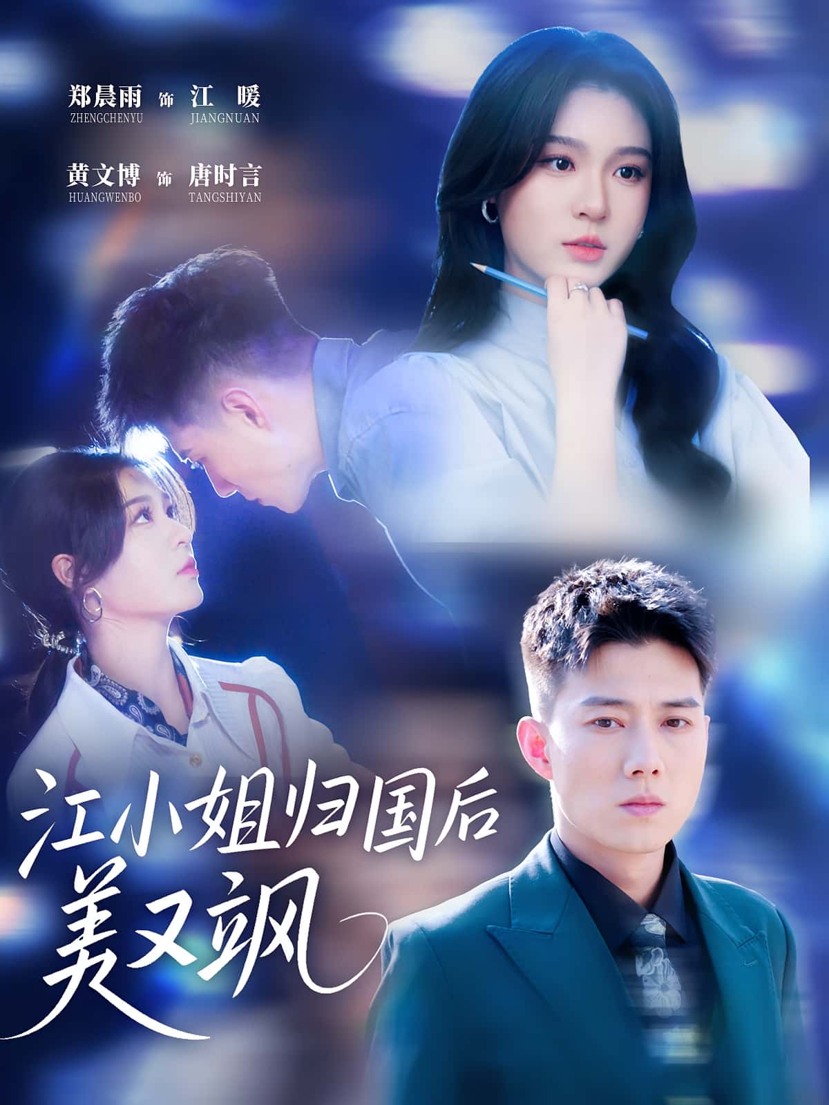 江小姐归国后美又飒高清无广告全集免费在线观看,大结局震撼来袭!