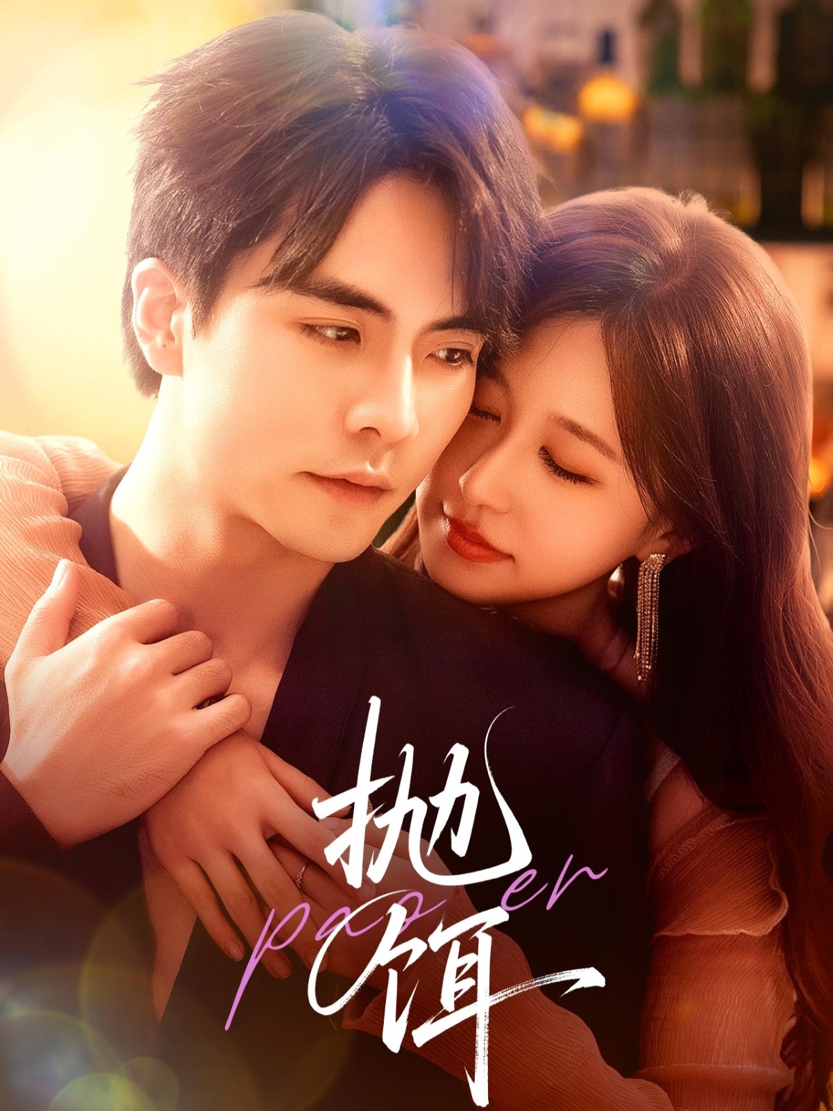 短剧抛饵全集在线观看，免费高清完整版，大结局已完结！  第1张