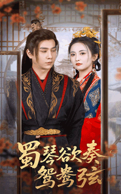 蜀琴欲奏鸳鸯弦,雪覆旧庭深高清无码全集免费在线观看,大结局震撼来袭! 第1张 蜀琴欲奏鸳鸯弦,雪覆旧庭深高清无码全集免费在线观看,大结局震撼来袭! 第1张