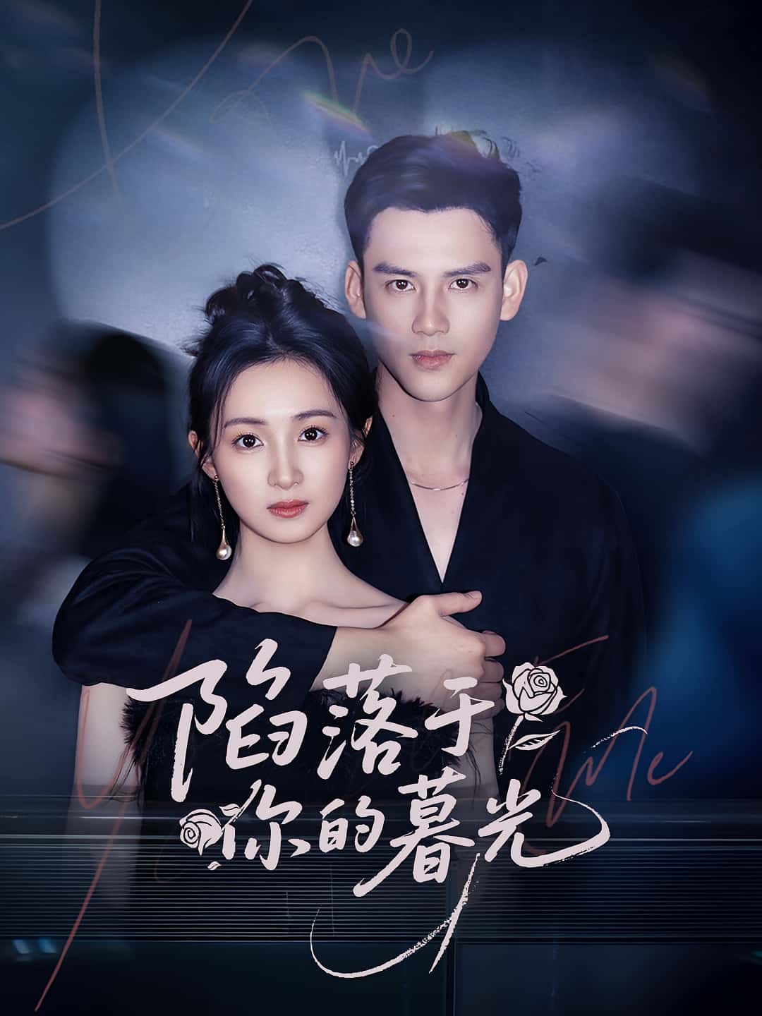 陷落于你的暮光短剧高清全集免费在线观看，大结局已完结，无删减版，在线播放，完整剧情更新中，赶紧来看！