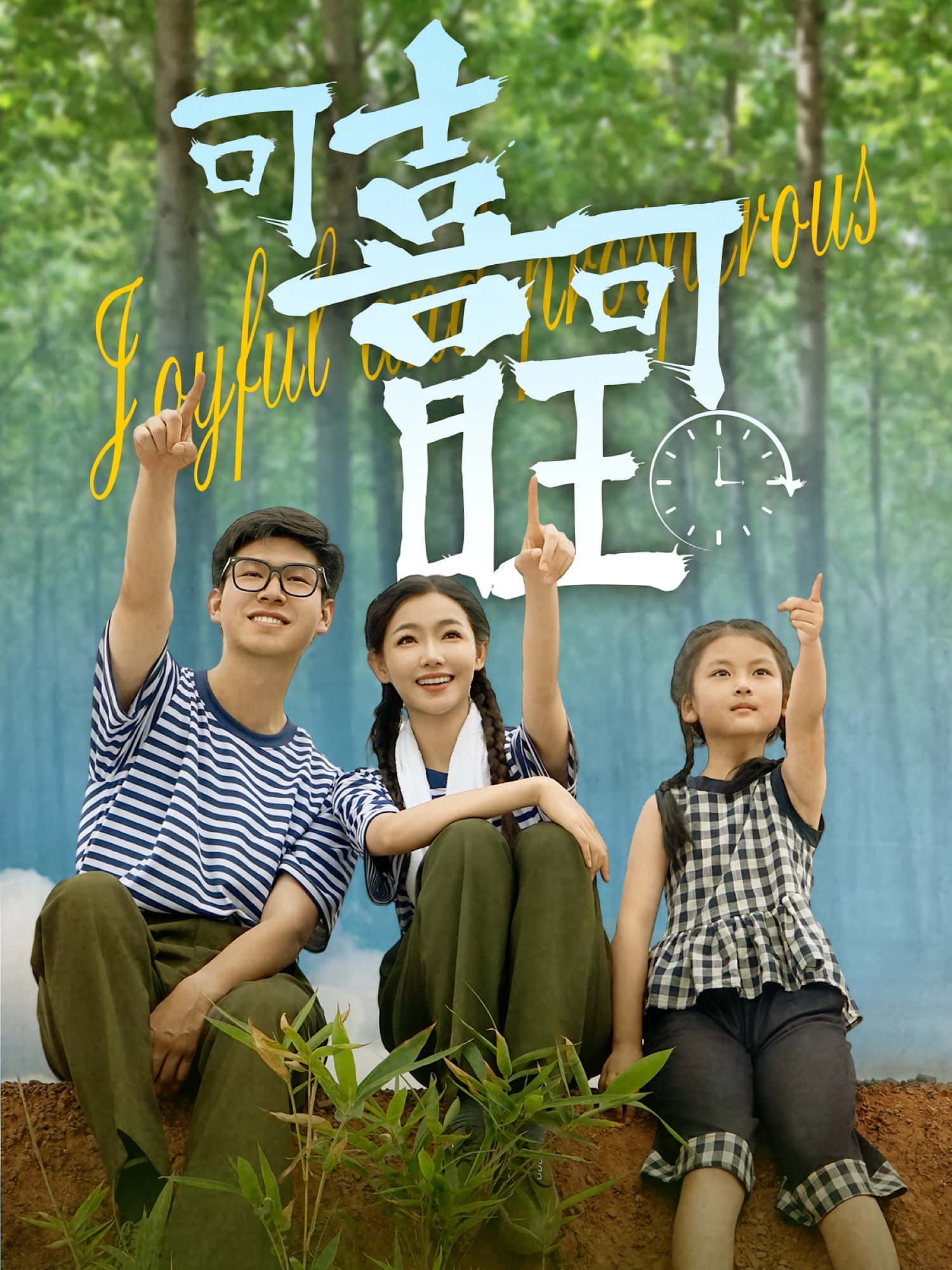 可喜可旺短剧全集免费看,高清在线播放,大结局已完结! 第1张 可喜可旺短剧全集免费看,高清在线播放,大结局已完结! 第1张