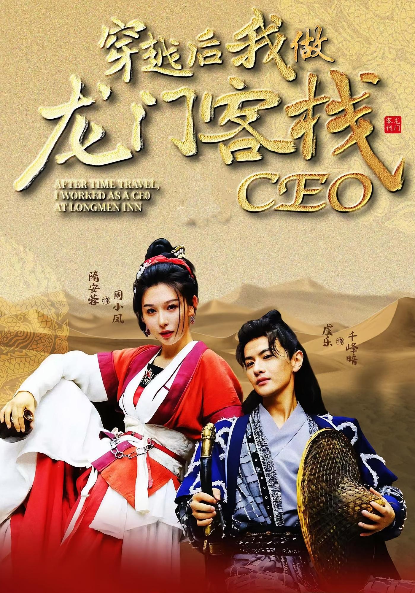 穿越后我做龙门客栈CEO完整版高清短剧免费看,在线全集观看,热门穿越题材任你刷,更新抢先看!
