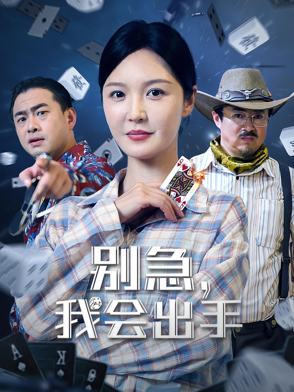 短剧别急我会出手免费观看高清全集完整版在线自由享 第1张 短剧别急我会出手免费观看高清全集完整版在线自由享 第1张