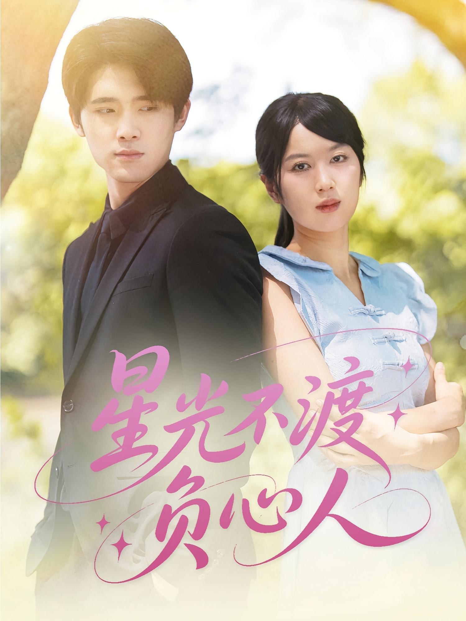 短剧星光不渡负心人全集在线免费观看高清,大结局震撼来袭! 第1张 短剧星光不渡负心人全集在线免费观看高清,大结局震撼来袭! 第1张