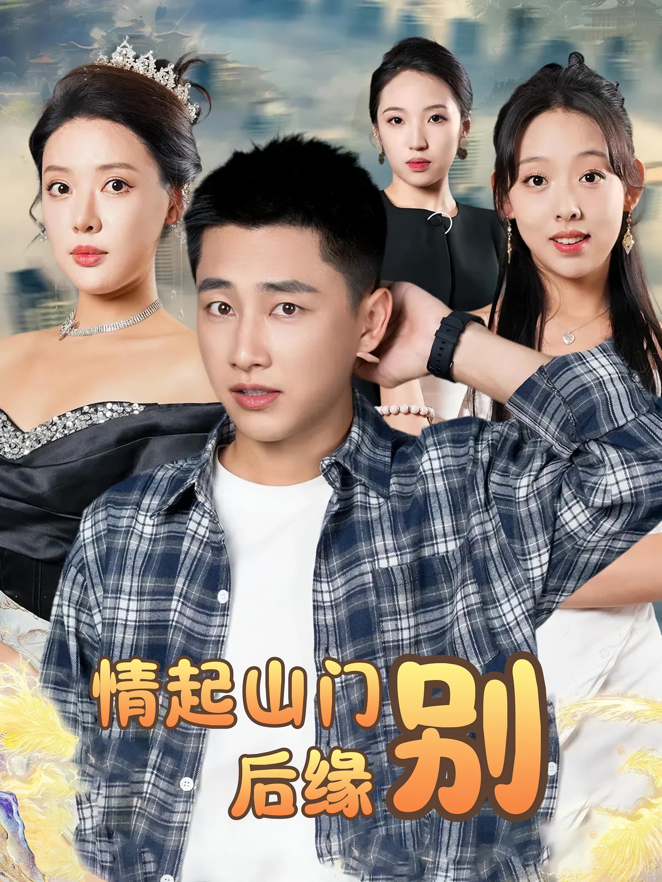 短剧情起山门别后缘全集免费在线观看,高清画质无卡顿,大结局震撼揭晓,速来追更! 第1张 短剧情起山门别后缘全集免费在线观看,高清画质无卡顿,大结局震撼揭晓,速来追更! 第1张