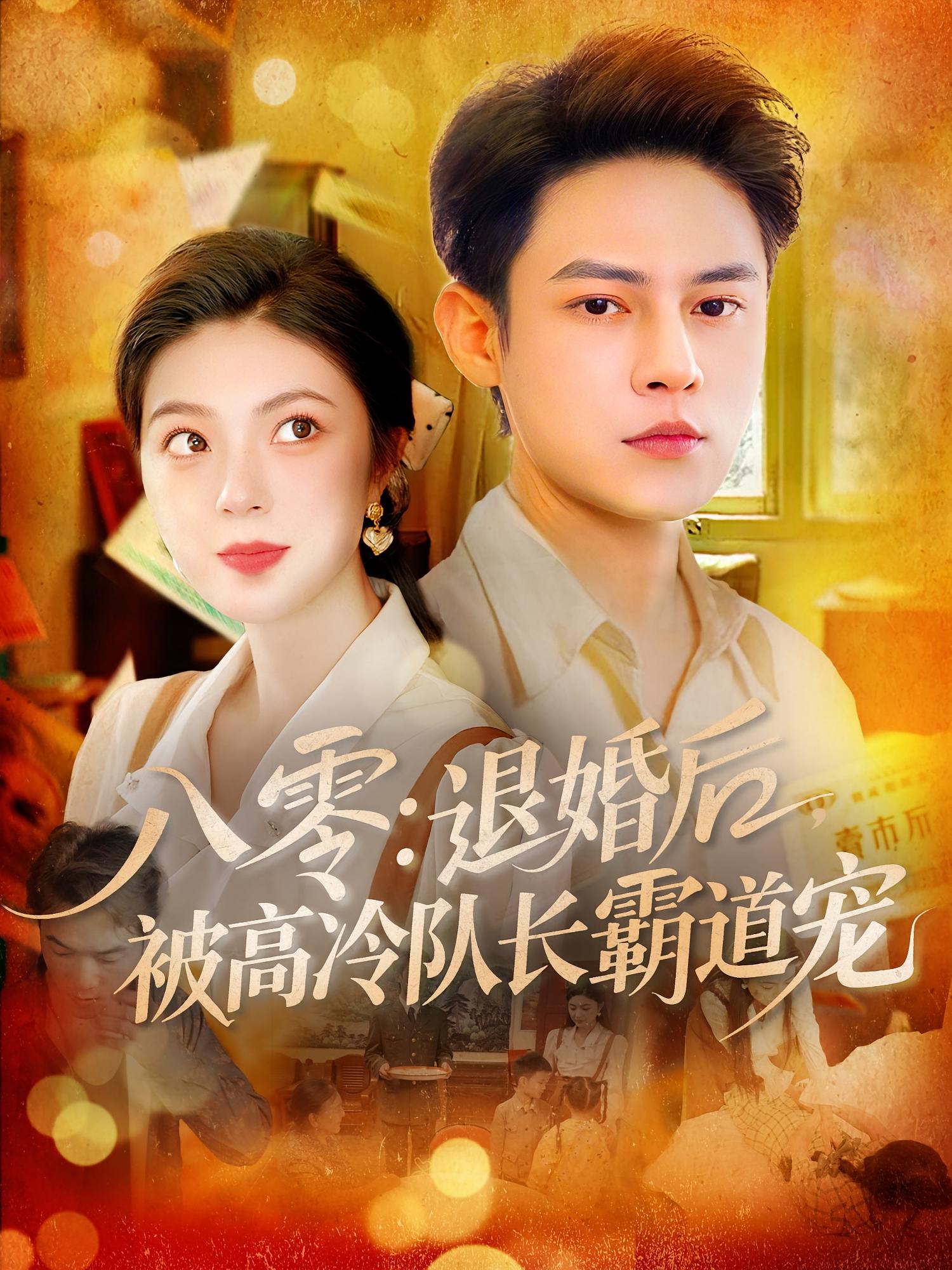 短剧八零退婚后被高冷队长霸道宠高清全集免费在线观看,完整版无束缚更新,退婚后逆袭甜宠,高冷队长在线撒糖,即刻观看! 第1张 短剧八零退婚后被高冷队长霸道宠高清全集免费在线观看,完整版无束缚更新,退婚后逆袭甜宠,高冷队长在线撒糖,即刻观看! 第1张