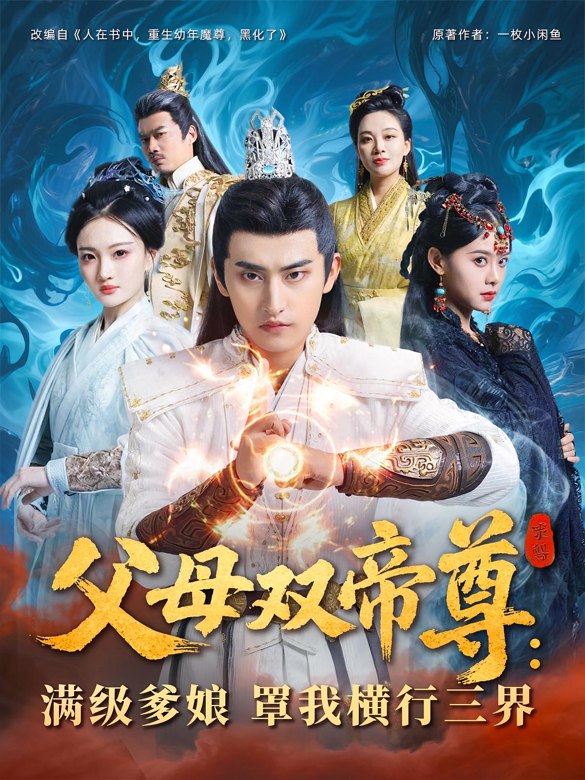 父母双帝尊满级爹娘罩我横行三界短剧免费观看高清全集,大结局震撼来袭在线看 第1张 父母双帝尊满级爹娘罩我横行三界短剧免费观看高清全集,大结局震撼来袭在线看 第1张