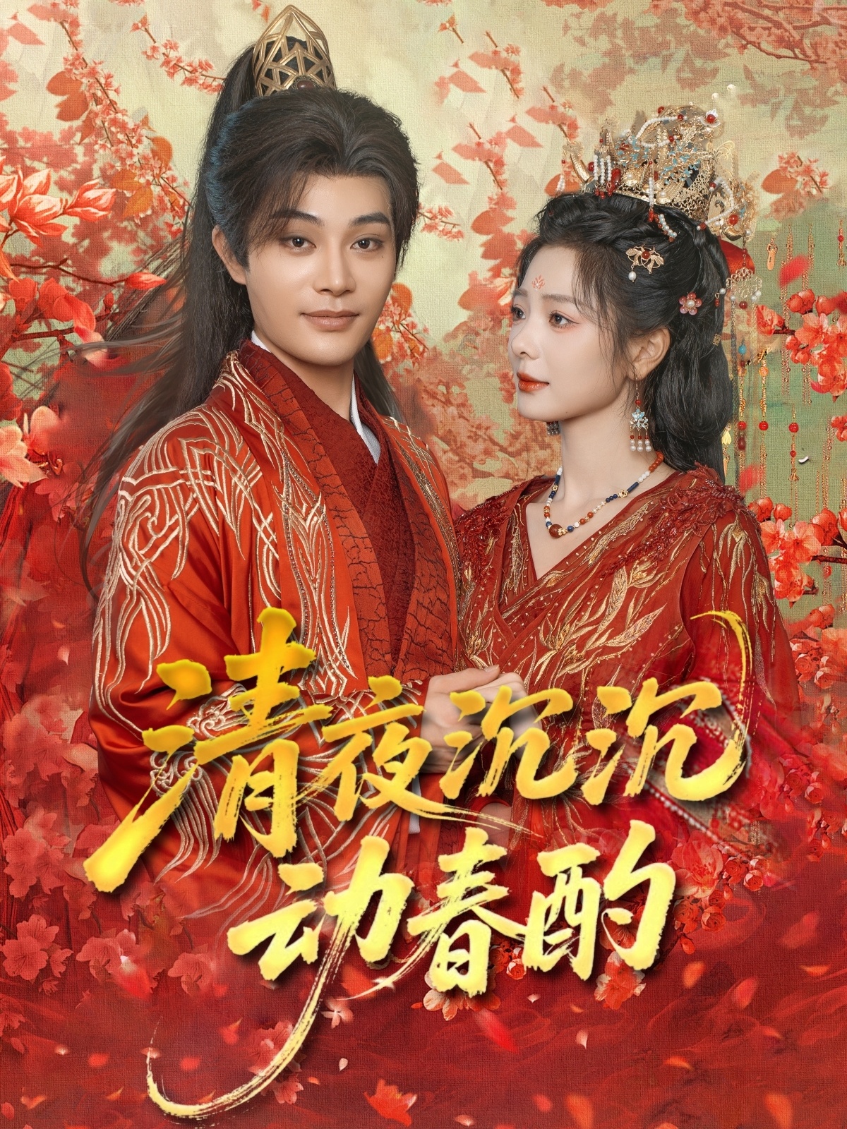 短剧清夜沉沉动春酌完整版高清免费在线观看，全集无束缚畅享最新剧情，无需会员即可轻松追更，优质短剧随心看。