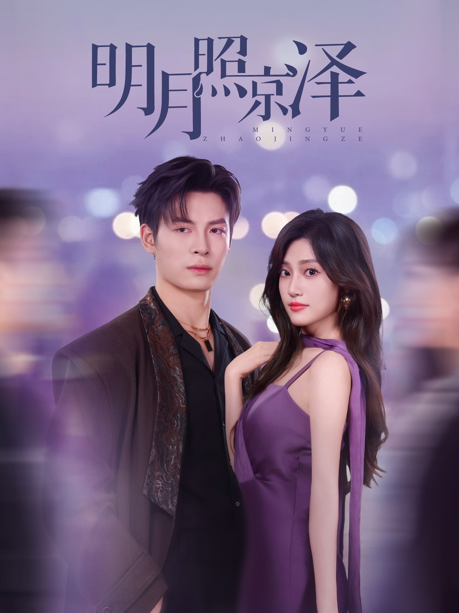 明月照京泽短剧高清无码全集免费在线观看,大结局震撼来袭! 第1张 明月照京泽短剧高清无码全集免费在线观看,大结局震撼来袭! 第1张