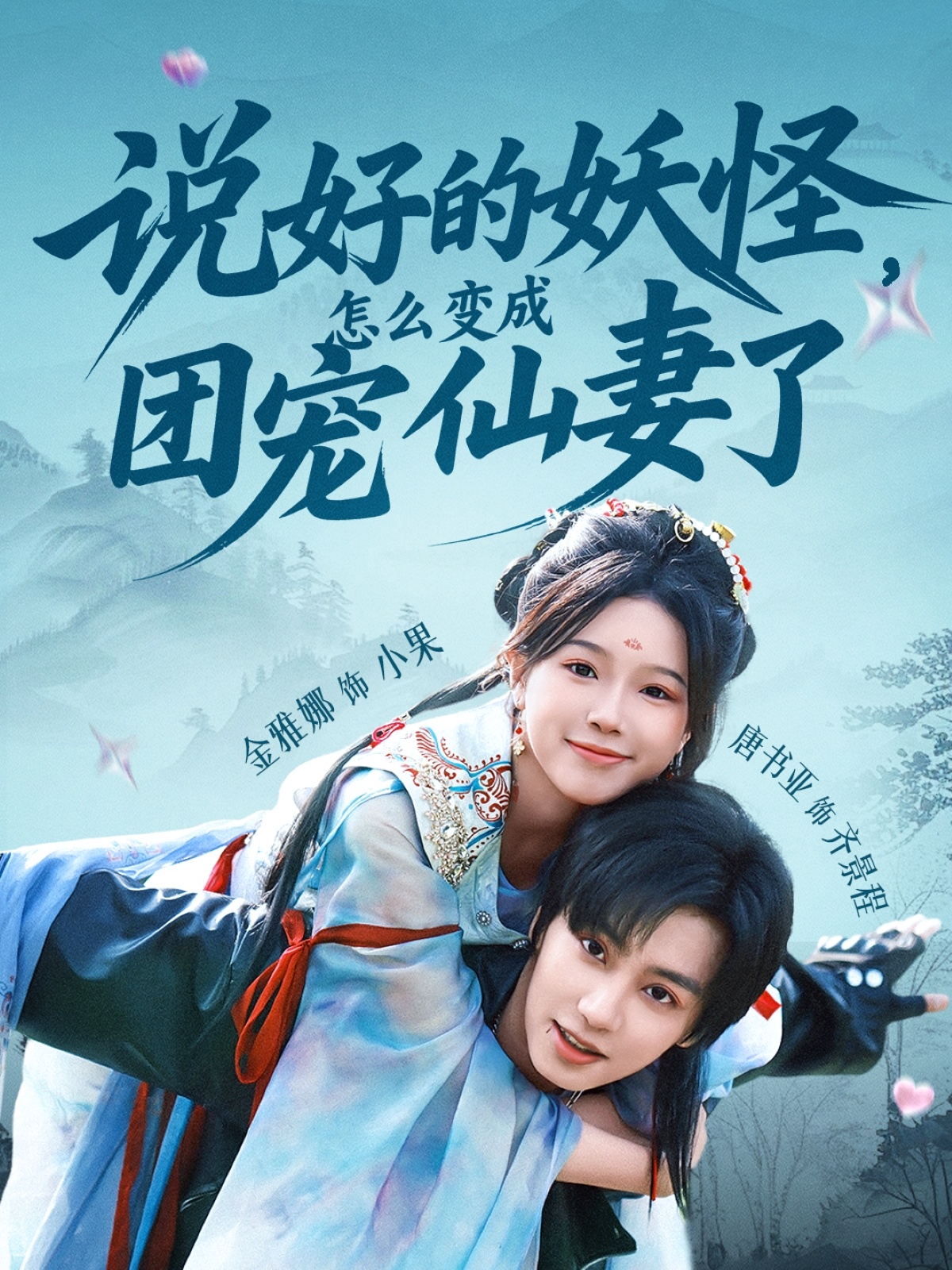 短剧说好的妖怪,怎么变成团宠仙妻了免费高清全集完整版在线观看无束缚 第1张 短剧说好的妖怪,怎么变成团宠仙妻了免费高清全集完整版在线观看无束缚 第1张