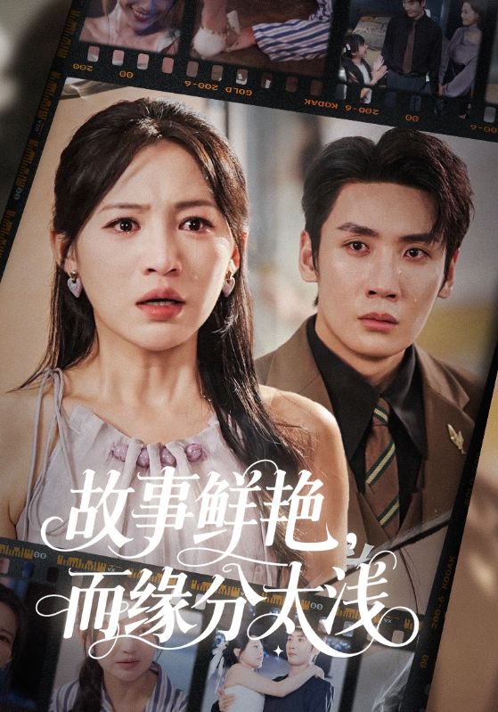 短剧故事鲜艳而缘分太浅高清无码！全集免费在线观看，大结局已完结