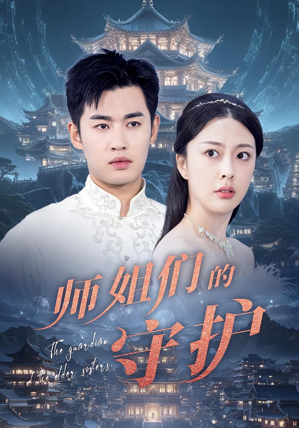 短剧师姐们的守护全集免费在线观看,高清画质,大结局已完结,无广告畅追,师姐守护故事等你来看! 第1张 短剧师姐们的守护全集免费在线观看,高清画质,大结局已完结,无广告畅追,师姐守护故事等你来看! 第1张