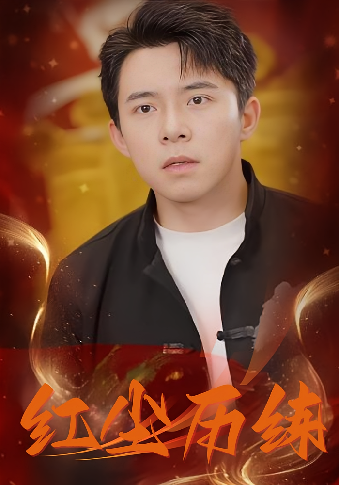 短剧红尘历练免费看高清全集，大结局震撼揭晓，完整版在线观看，剧情高潮不断，快来抢先看！  第1张