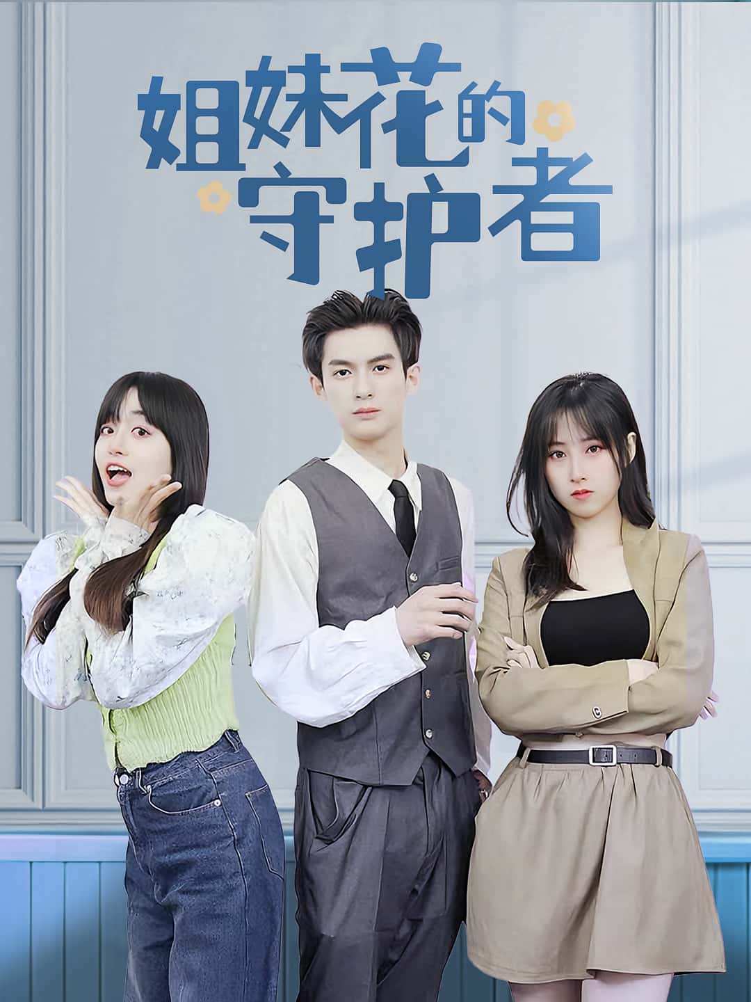 姐妹花的守护者免费高清短剧全集完整版,在线随心享,无删减更新,热门短剧在线观看,全集抢先看 第1张 姐妹花的守护者免费高清短剧全集完整版,在线随心享,无删减更新,热门短剧在线观看,全集抢先看 第1张