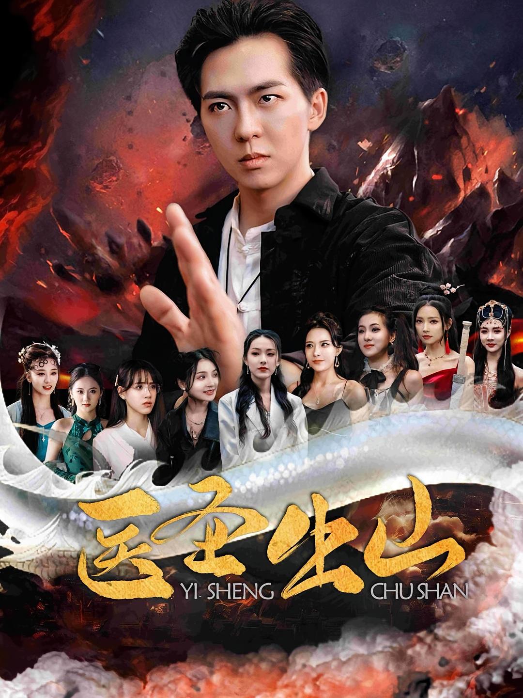 医圣出山短剧高清全集免费观看,完整版在线随心看 第1张 医圣出山短剧高清全集免费观看,完整版在线随心看 第1张