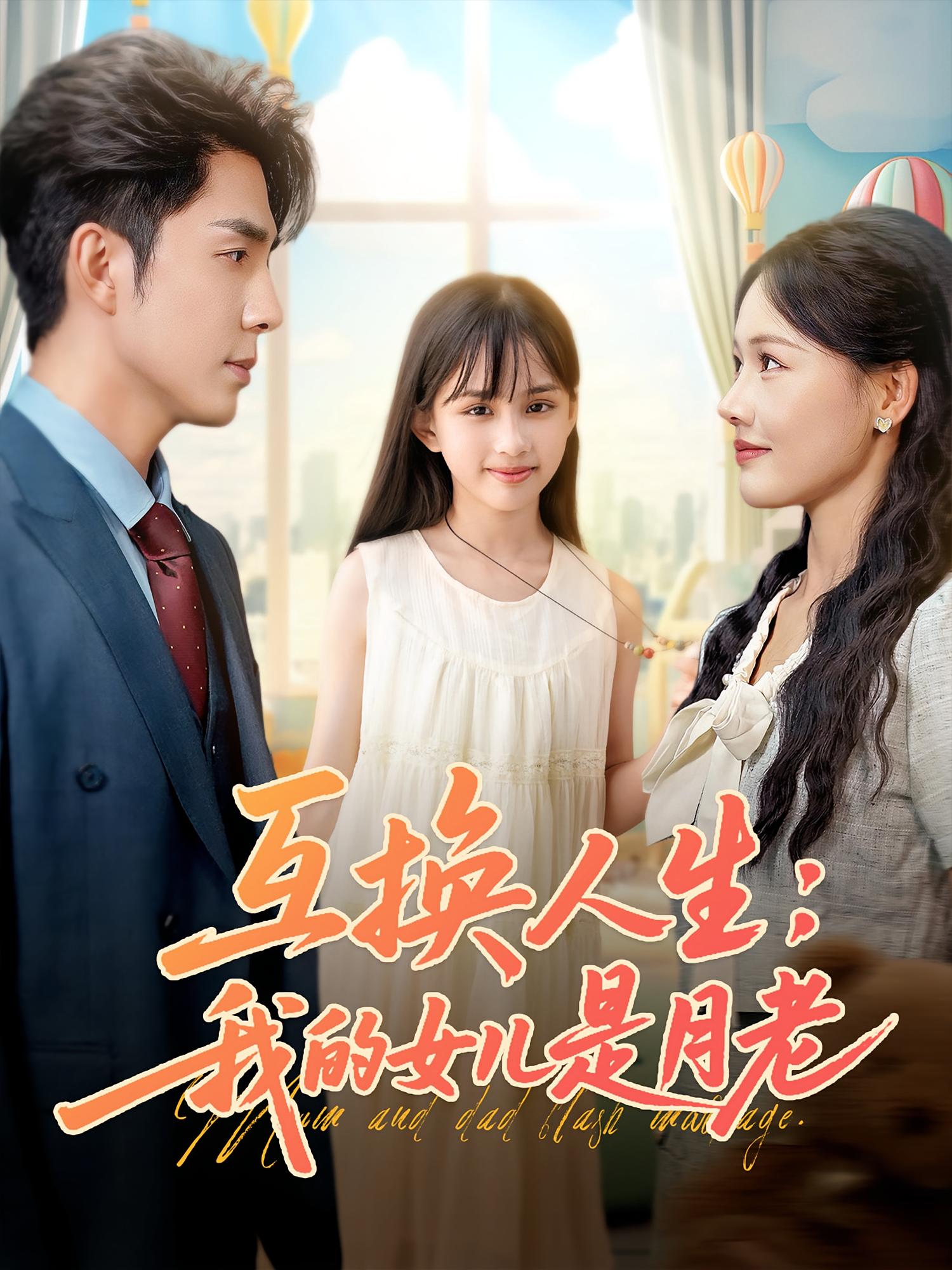 短剧互换人生我的女儿是月老免费观看高清全集,完整版在线无束缚自由享 第1张 短剧互换人生我的女儿是月老免费观看高清全集,完整版在线无束缚自由享 第1张