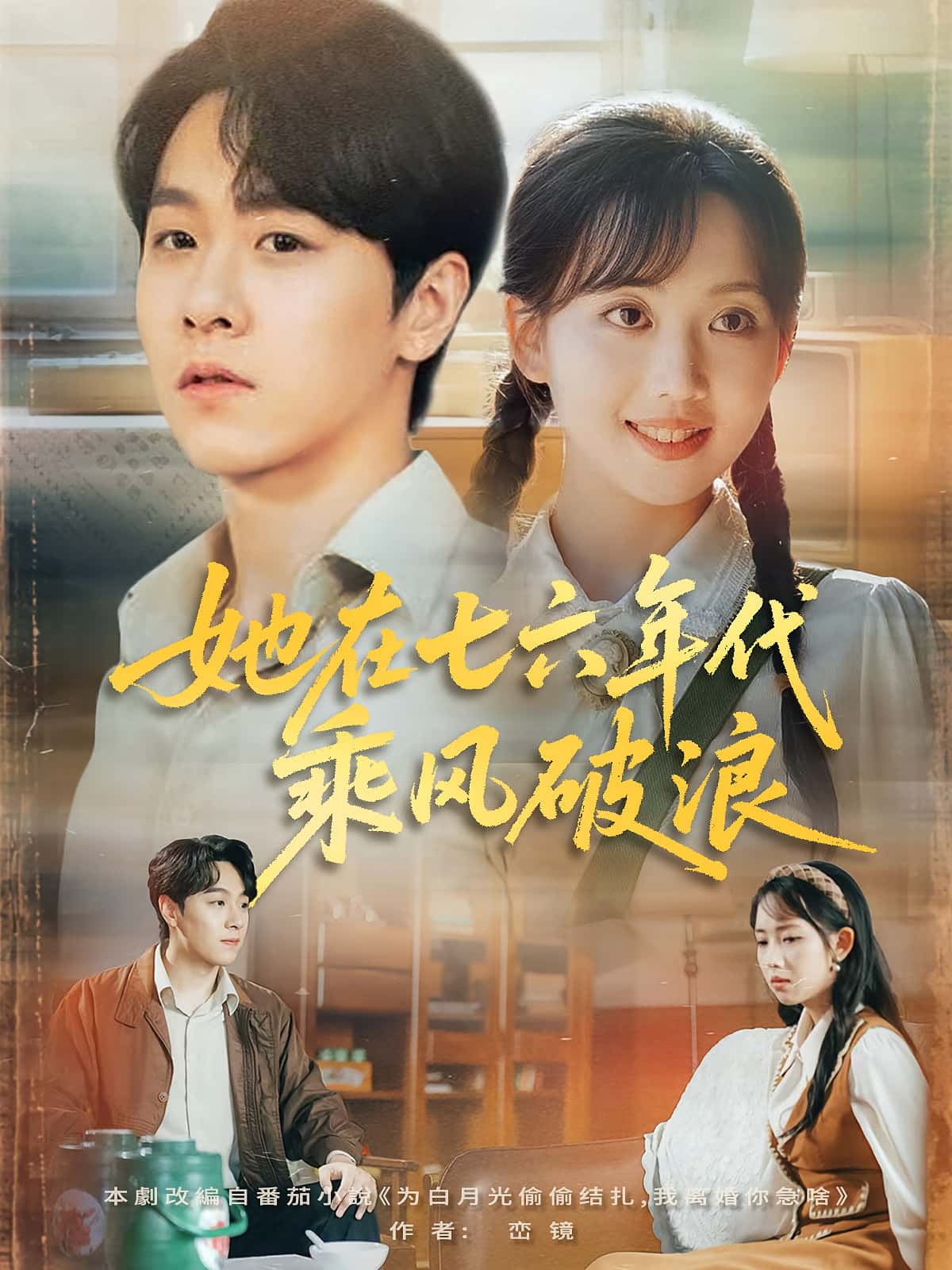 短剧她在七六年代乘风破浪高清无广告!全集免费在线观看,大结局震撼揭晓!年代重生逆袭,免费追更无卡顿,点击即刻看爽剧! 第1张 短剧她在七六年代乘风破浪高清无广告!全集免费在线观看,大结局震撼揭晓!年代重生逆袭,免费追更无卡顿,点击即刻看爽剧! 第1张