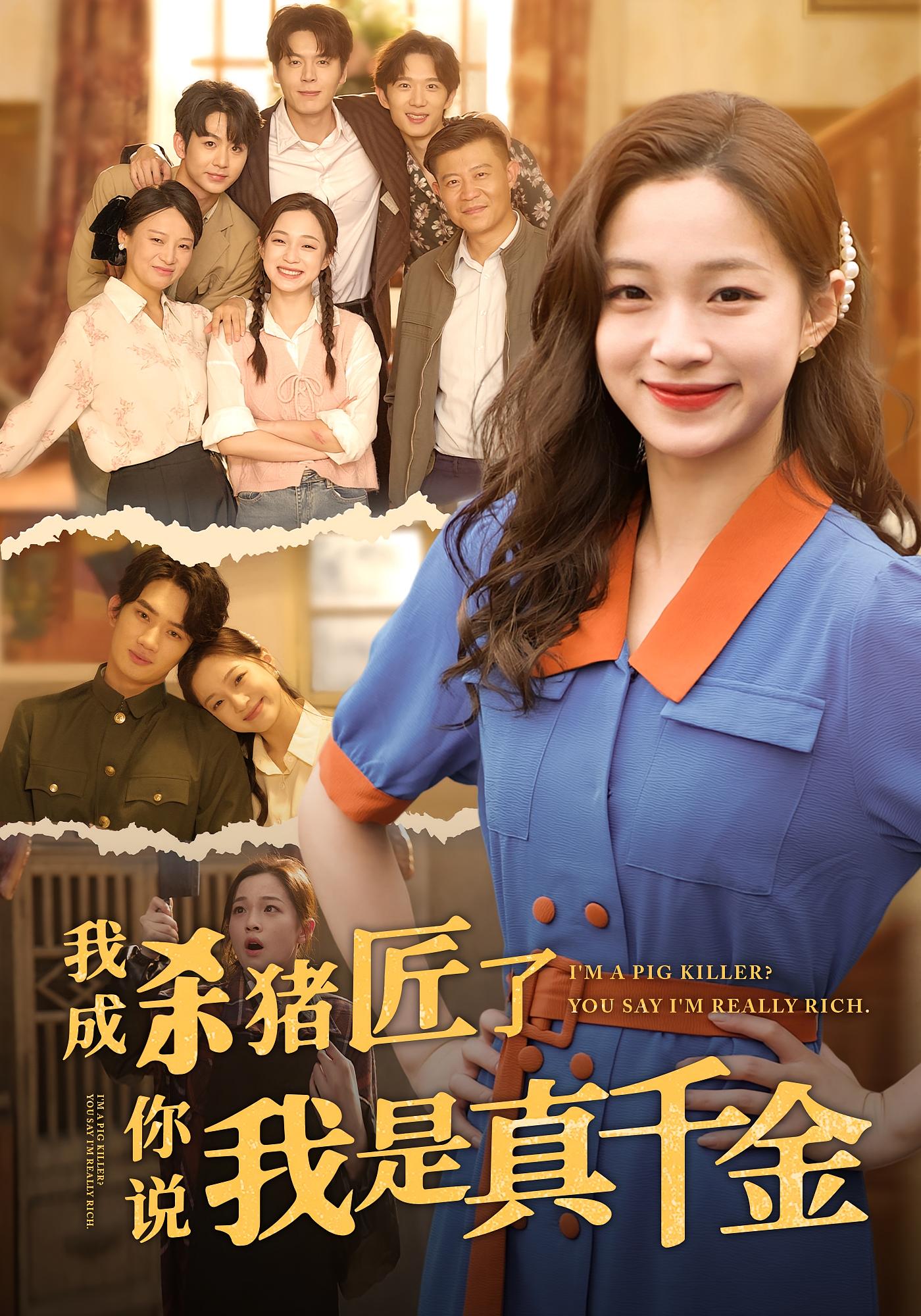 短剧我成杀猪匠了你说我是真千金高清无广告全集免费在线观看,大结局震撼来袭!