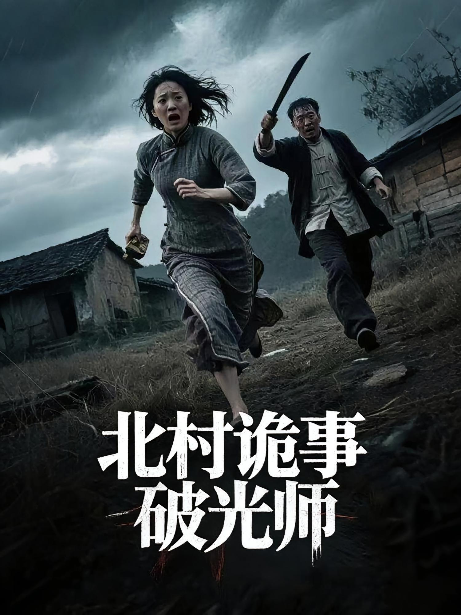 北村诡事破光师全集在线免费观看,高清完整版大结局震撼来袭! 第1张 北村诡事破光师全集在线免费观看,高清完整版大结局震撼来袭! 第1张