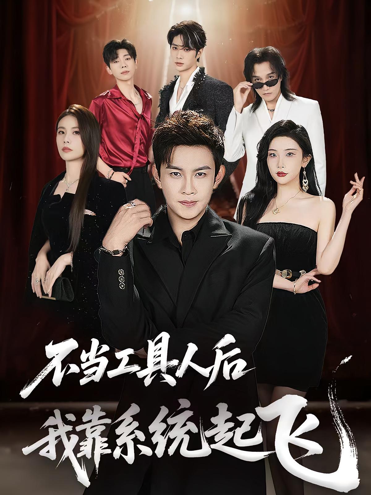 不当工具人后我靠系统起飞全集免费在线观看，高清画质无广告，大结局震撼揭晓，爽点不断赶紧追更！
