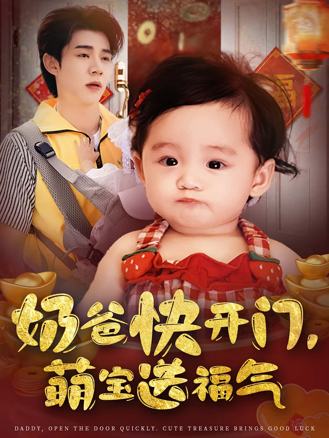 奶爸快开门萌宝送福气高清短剧全集免费,完整版在线观看随心无限制 第1张 奶爸快开门萌宝送福气高清短剧全集免费,完整版在线观看随心无限制 第1张