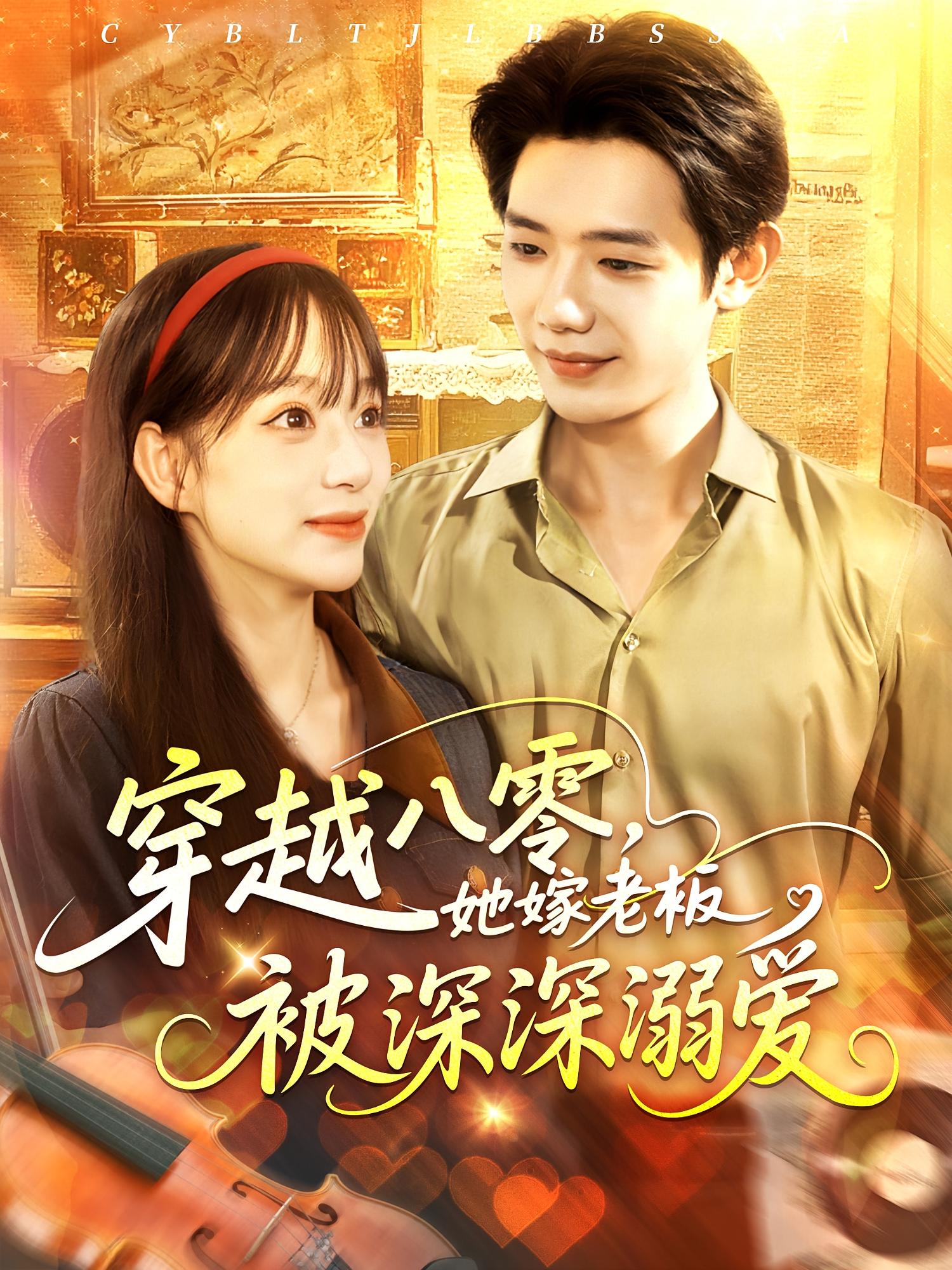 穿越八零她嫁老板被深深溺爱免费观看!高清全集在线播放,大结局已完结 第1张 穿越八零她嫁老板被深深溺爱免费观看!高清全集在线播放,大结局已完结 第1张