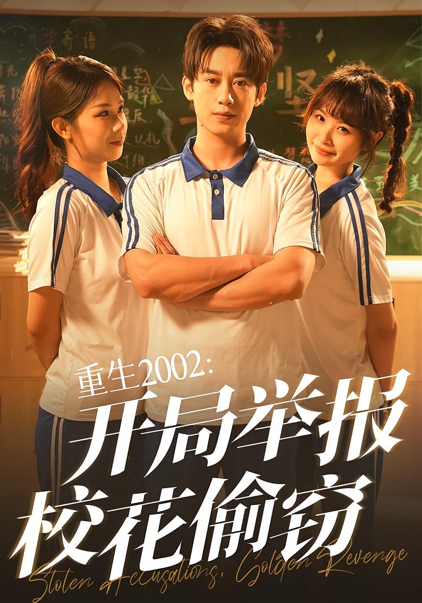 重生2002开局举报校花偷窃完整版高清免费在线全集,无障碍随心观看,畅享重生逆袭爽剧